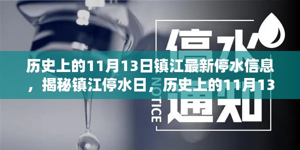 鎮(zhèn)江停水日揭秘，歷史上的11月13日與最新停水信息全解析