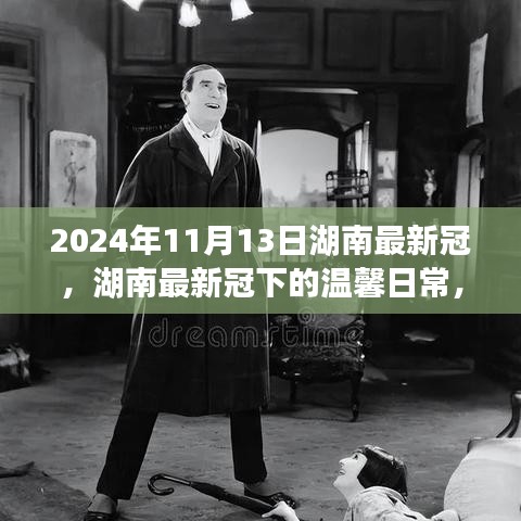 湖南最新冠下的溫馨日常，友情、勇氣與愛(ài)的故事（2024年11月13日）