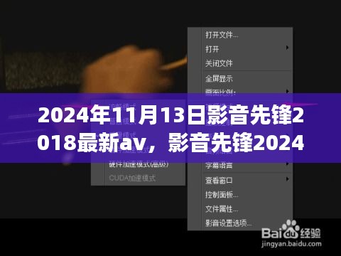 影音先鋒，探索心靈之旅的奇妙之旅 2024年最新影音體驗與自然探秘之旅