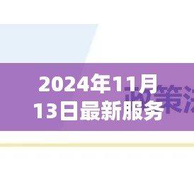 探秘小巷深處的禮儀秘境，2024年最新服務禮儀體驗與解析