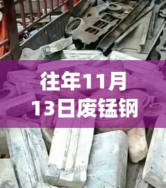 往年11月13日廢錳鋼價格行情深度解析，特性、體驗、競品對比與用戶洞察