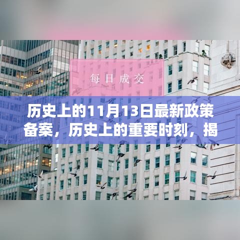 揭秘，歷史上的重要時刻——最新政策備案及其深遠(yuǎn)影響回顧（11月13日）