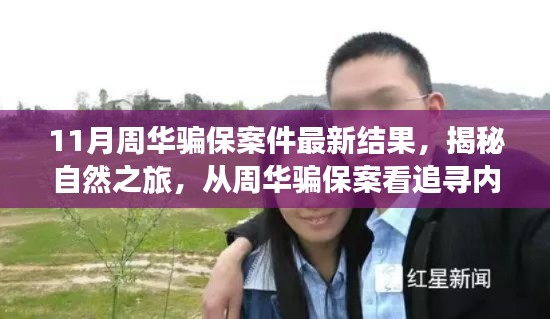 周華騙保案揭秘，探尋內(nèi)心寧靜的力量與追尋真相之旅