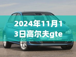 高爾夫GTE 2024最新動(dòng)態(tài)深度解析與觀點(diǎn)闡述，最新消息與趨勢展望