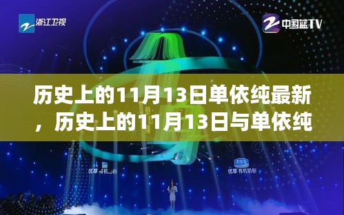 歷史上的11月13日與單依純音樂(lè)的最新發(fā)展，深度探討的交匯點(diǎn)