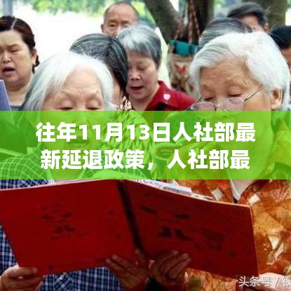 人社部最新延遲退休政策解讀，要點分析、影響展望及歷年政策對比