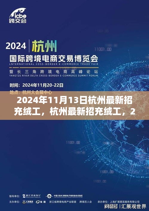 2024年杭州充絨工招聘啟動(dòng)，應(yīng)聘步驟詳解與崗位信息