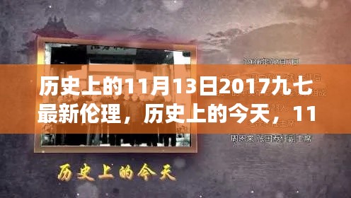 歷史上的今天，見證成長與自信的綻放——歷史上的11月13日2017九七最新倫理