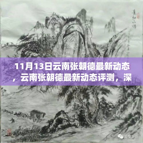 云南張朝德最新動(dòng)態(tài)深度解析，特性、體驗(yàn)與目標(biāo)用戶群體分析