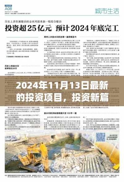 揭秘2024年11月13日全新投資項(xiàng)目，開啟驚喜之旅的投資篇章