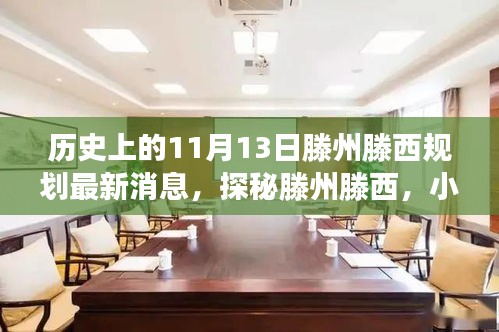 揭秘，滕州滕西規(guī)劃新篇章與隱藏美食寶藏——11月13日最新消息揭秘