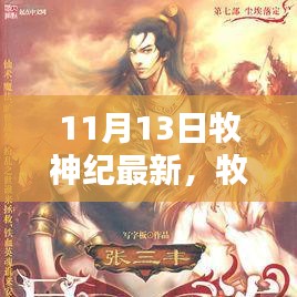 牧神紀(jì)最新更新解析，揭秘亮點(diǎn)，探尋神秘世界的新篇章（附日期）