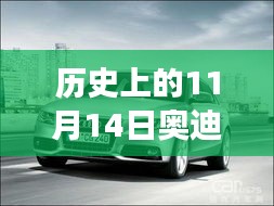 歷史上的11月14日奧迪最新A3車型深度解析與駕駛體驗(yàn)指南，從入門到高手的全方位指南