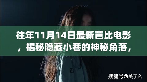 揭秘神秘小巷隱藏角落，往年11月14日最新芭比電影獨(dú)家放映與探索