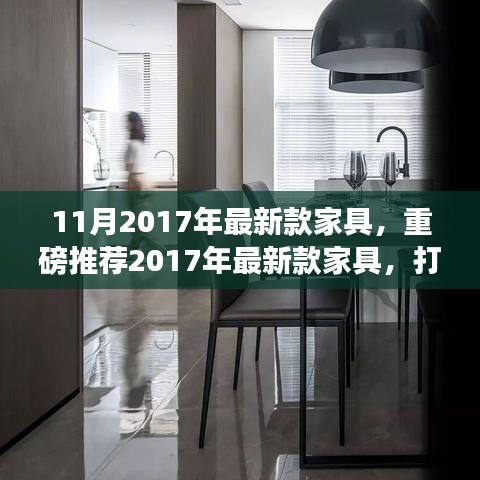 2017年最新款家具打造時(shí)尚舒適家居空間重磅推薦