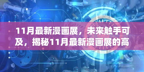 揭秘未來(lái)觸手可及的高科技產(chǎn)品盛宴，最新漫畫展盛大開幕