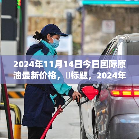 2024年國(guó)際原油新動(dòng)態(tài)，今日油價(jià)與自然美景的探尋之旅