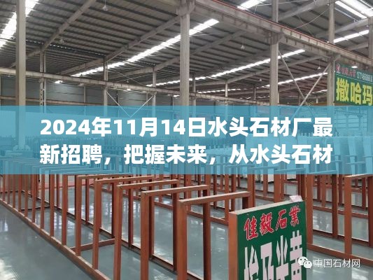 2024年水頭石材廠新起點啟航，把握未來，勵志招聘之旅