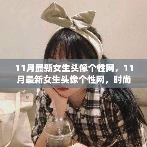 11月最新女生頭像個(gè)性網(wǎng)，時(shí)尚潮流與個(gè)性表達(dá)的前沿