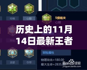 歷史上的11月14日王者榮耀符文搭配深度解析與指南