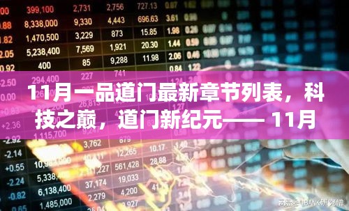 科技之巔，11月一品道門最新章節(jié)的高科技產(chǎn)品震撼發(fā)布