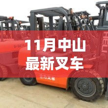 11月中山叉車招聘熱點(diǎn)，行業(yè)現(xiàn)狀與個(gè)人擇業(yè)選擇探討