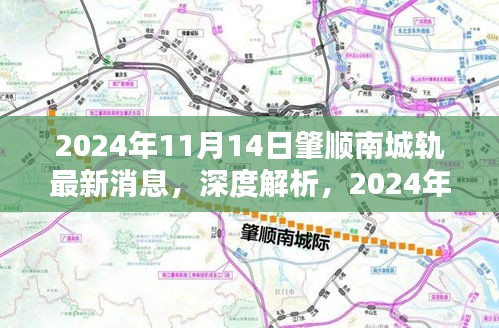 深度解析，肇順南城軌最新消息，特性分析、用戶體驗(yàn)與目標(biāo)用戶群體探討（2024年11月14日）