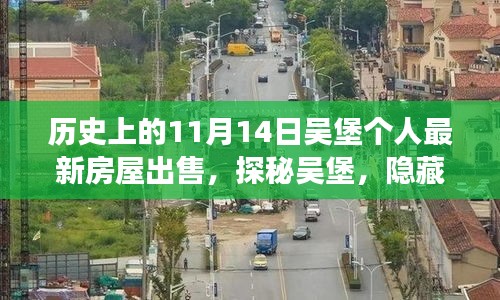 探秘吳堡深巷風(fēng)情，11月14日個(gè)人最新房屋出售故事揭秘