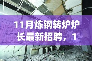 探尋煉鋼轉(zhuǎn)爐爐長行業(yè)精英，共鑄鋼鐵輝煌——最新招聘啟事