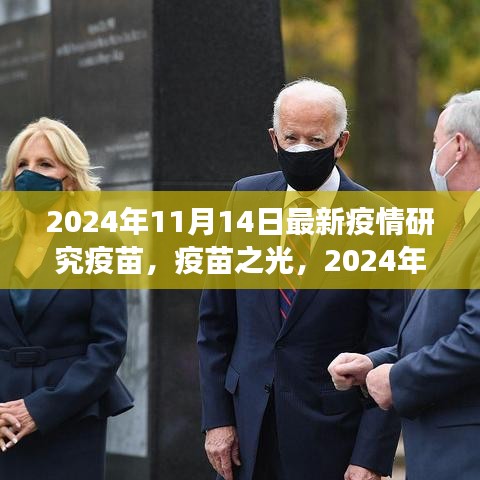 疫苗之光，探索之旅與希望之芽——2024年11月14日最新疫情研究疫苗紀(jì)實