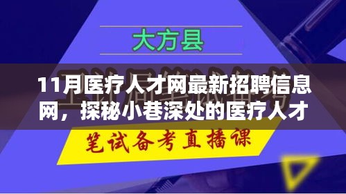 探秘醫(yī)療人才招聘寶藏，11月醫(yī)療人才網(wǎng)最新招聘信息一網(wǎng)打盡