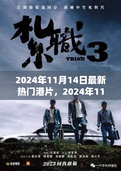 2024年11月14日最新熱門港片概覽