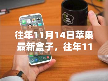 探索蘋果新品盒子科技魅力，歷年11月14日發(fā)布回顧