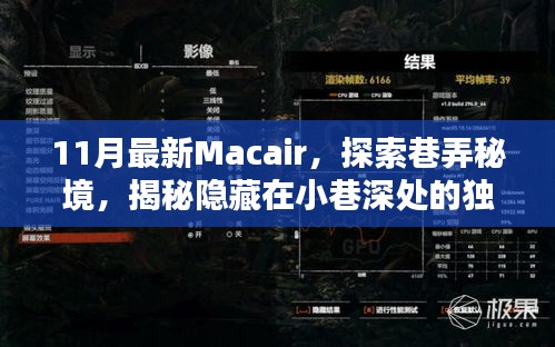 揭秘巷弄秘境，探索最新Macair，發(fā)現(xiàn)小巷深處的獨(dú)特小店