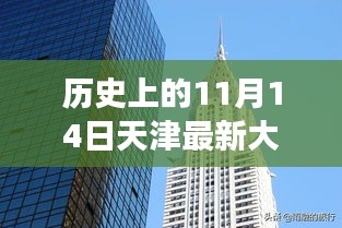 揭秘天津最新大廈，歲月變遷中的輝煌印記，歷史上的11月14日回顧???