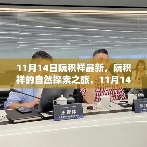 阮積祥自然探索之旅啟程，尋找內(nèi)心的平和與寧?kù)o（11月14日最新動(dòng)態(tài)）