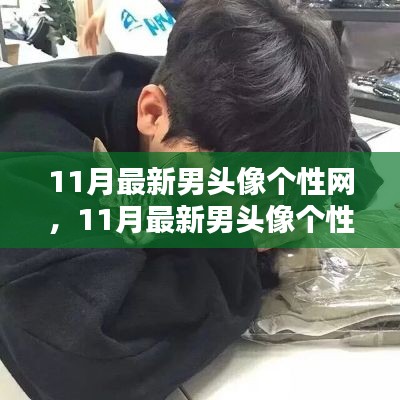 11月最新男頭像個性網(wǎng)，日常小趣與友情的溫暖瞬間