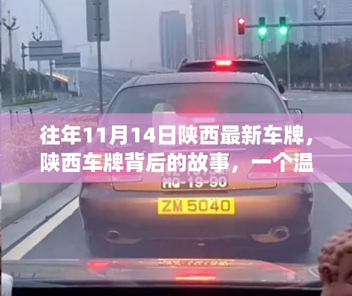 陜西車牌背后的故事，日常溫馨與深厚友情的紐帶連結