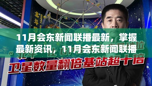 11月會(huì)東新聞聯(lián)播最新資訊及觀看步驟指南