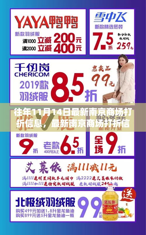 『往年11月14日南京商場(chǎng)打折攻略，輕松掌握最新折扣信息』