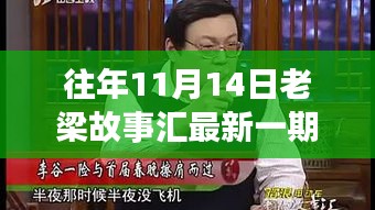 老梁故事匯最新一期觀看指南，全攻略與步驟詳解，輕松上手體驗！