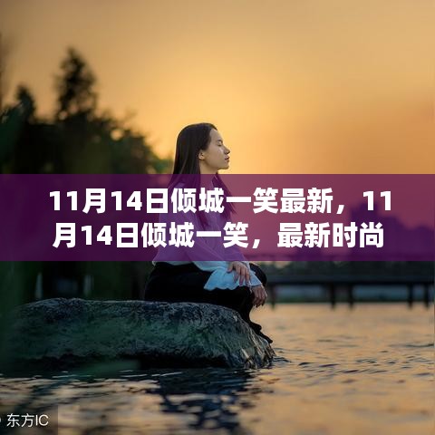 11月14日傾城一笑，最新時尚潮流中的魅力綻放