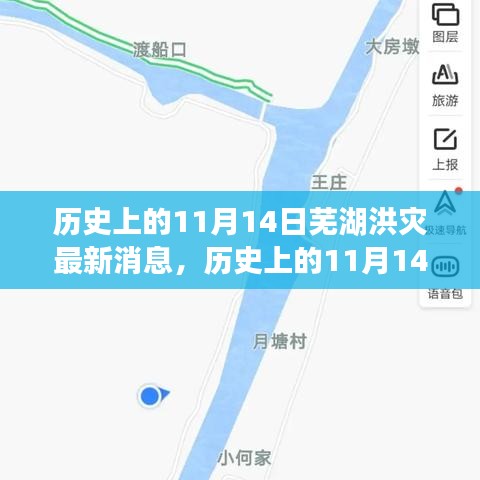 歷史上的11月14日蕪湖洪災(zāi)，全面關(guān)注與應(yīng)對的最新消息指南