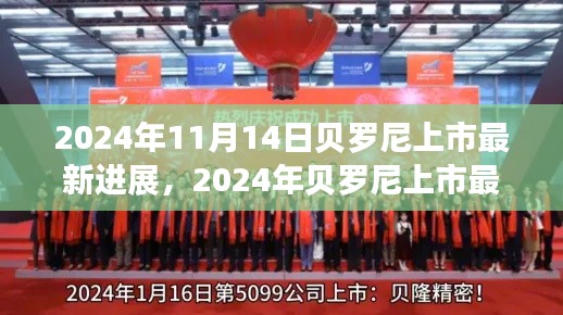 貝羅尼上市最新進(jìn)展，企業(yè)騰飛的關(guān)鍵時(shí)刻，2024年最新動(dòng)態(tài)揭秘