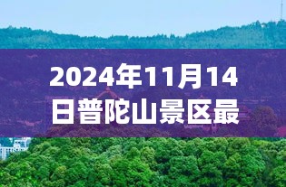 普陀山景區(qū)最新游玩攻略與公告，帶你玩轉普陀山（僅針對2024年11月14日）