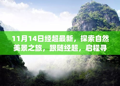 跟隨經(jīng)超的11月自然探索之旅，啟程尋找寧靜與平和的新篇章