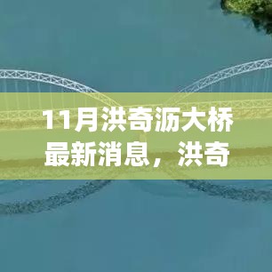 洪奇瀝大橋建設(shè)進(jìn)展更新，最新動態(tài)與行動指南（11月更新）