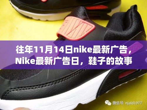 Nike最新廣告日，秋日暖陽(yáng)下的鞋履故事與陪伴