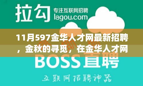 金華人才網(wǎng)最新招聘，金秋的溫暖故事，職場(chǎng)遇見(jiàn)美好未來(lái)