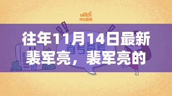 裴軍亮的十一月奇遇記，友情、日常與家的溫暖時(shí)刻